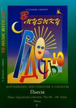 В музыку с радостью. Хрестоматия. 4-5 кл. Пьесы. Геталова О., Визная И.