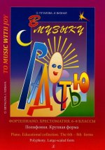 В музыку с радостью. Хрестоматия. 6-8 кл. Полифония. Крупная форма. Геталова О., Визная И.