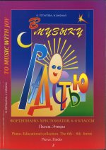 В музыку с радостью. Хрестоматия. 6-8 кл. Пьесы. Этюды.  Геталова О., Визная И.