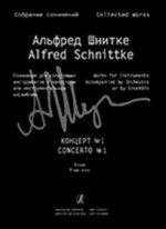 Концерт № 1 для скрипки с оркестром. Партитура. Собрание сочинений по материалам архива композитора. Том 5а.