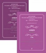 Антология русской светской хоровой музыки a cappella. Вып. 13, 13а. Анцев (+2CD)