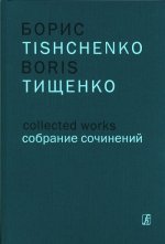 Борис Тищенко. Собрание сочинений. Том 15. Концерты.