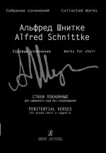 Стихи покаянные для смешанного хора без сопровождения (Собр. соч. Серия 4, том 9)