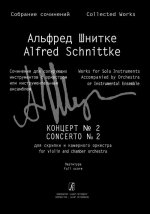 Концерт No. 2 для скрипки и камерного оркестра. Партитура.