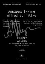Концерт для фортепиано и струнного оркестра. Клавир (Собр. соч. Серия 3, том 3b)