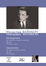 Мечислав (Моисей) Вайнберг. Собрание сочинений. Том 2. Концертино для скрипки и струнного оркестра ор. 42. Партитура и партия.