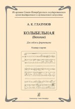 Колыбельная (Berceuse). Для гобоя и ф-но. Клавир и партия