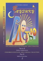 В музыку с радостью. Ансамбли. Часть 2. Хрестоматия для млад. и сред. кл.