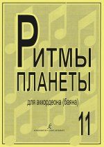 Ритмы планеты. (Лучшие мелодии в доступном переложении). Вып.11. Для аккордеона (баяна). Ред. и сост. Чириков В.