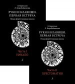 Руки и клавиши. Первая встреча. Новая фортепианная школа. Части 1 и 2. Начало + Хрестоматия. Для учащихся 1–2 классов ДМШ и детской школы искусств