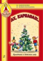 Ах, карнавал! Праздники в детском саду. Вып. 1+CD (комплект с диском)