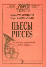 Пьесы для валторны и фортепиано