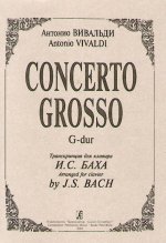 Concerto Grosso G-dur. Транскрипция для клавира И. С. Баха.
