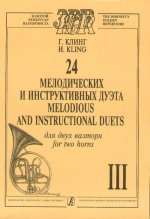 24 мелодических и инструктивных дуэта для валторн. Ч. 3.