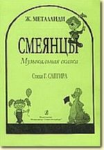 Смеянцы. Музыкальная сказка на стихи Г. Сапгира