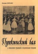 Пушкинский бал. С описанием традиций и подлинными танцами