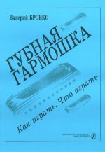 Губная гармошка. Как играть? Что играть?