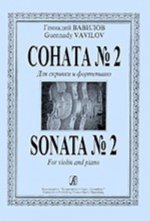 Соната No. 2. Для скрипки и фортепиано. Клавир и партия