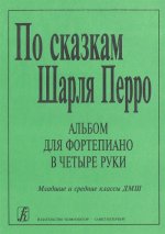 По сказкам Шарля Перро. Альбом для фортепиано в четыре руки. Младшие и средние классы ДМШ. Л. Десятников (сост.).