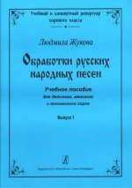 Обработки русских народных песен. Учебное пособие для детского, женского и юношеского хоров. Выпуск 1. Серия 
