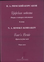 Царская невеста. Опера в четырех действиях. Клавир. (Текст дан с транслитерацией)