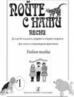 Пойте с нами. Песни для детей младшего и среднего возраста. Для голоса в сопровождении фортепиано (баяна). Выпуск 1. Сост. Никольская Н.