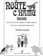 Пойте с нами. Песни для детей младшего и среднего возраста. Для голоса в сопровождении фортепиано (баяна). Выпуск 2. Сост. Никольская Н.