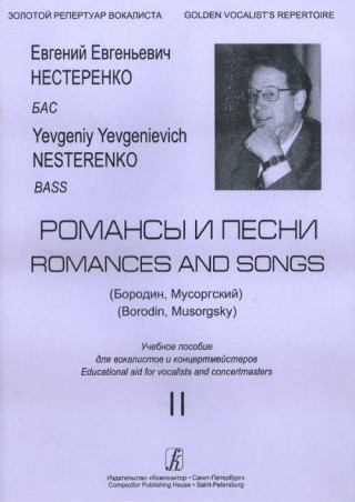 Евгений Нестеренко. Романсы и песни (Бородин, Мусоргский). Бас. Учебное пособие. Вып. 2