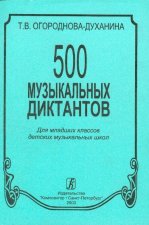 500 музыкальных диктантов для младших классов ДМШ.
