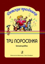 Три поросенка. Инсценировка английской сказки. Для детей 6-8 лет