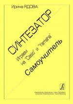 Синтезатор. Играем на Casio и Yamaha. Самоучитель