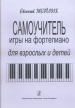 Самоучитель игры на фортепиано для взрослых и детей. Начальный курс обучения. Издание 9-е. Под общей редакцией О. Геталовой