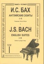 Английские сюиты (1-3). Ред. Э. Петри