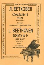 Соната No. 14 
