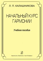 Начальный курс гармонии. Учебное пособие