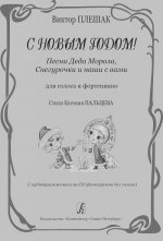 С Новым годом! Песни Деда Мороза, Снегурочки и наши с вами. Для голоса и фортепиано. Стихи Евгения Пальцева. С аудиоприложением на CD (фонограмма без