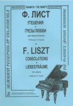 Утешения. Грёзы любви. Ред. Э. Зауэра.