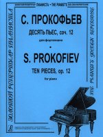 Десять пьес для фортепиано соч. 12 (ср. и ст. классы).