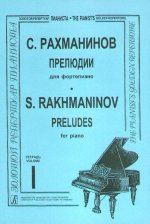 Прелюдии. Тетрадь 1. opus 3 No. 2, op. 23 No. 1-7
