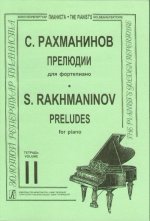 Прелюдии. Т.2. opus 23 No. 8-10, op. 32 No. 1-5