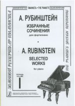 Избранные сочинения для фортепиано. Вып. 1. Ред. Игумнова