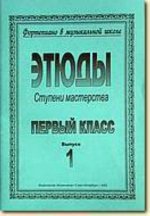 Ступени мастерства. Этюды. 1 класс. В двух выпусках. Выпуск 1. Составители: Аншелес Л., Баранова З., Перунова Н.