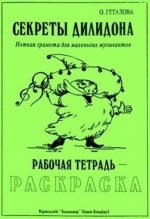 Секреты Дилидона. Нотная грамота для маленьких музыкантов. Рабочая тетрадь-раскраска