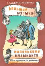 Большая музыка - маленькому музыканту. Легкие переложения для фортепиано. Альбом 2 (мл. классы)