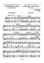 24 прелюдии и фуги для фортепиано. Тетрадь 1.