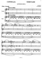 Серенада. Транскрипция для фортепиано в 4 руки А. Стратиевского