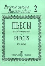 Русские салоны. Пьесы. Тетрадь 2. Соловьев В. Ред.-сост.