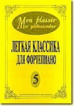 Mon plaisir. Мое удовольствие. Легкая классика для фортепиано. Часть 5