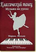 Классический танец. Музыка на уроке. Марши. Польки
