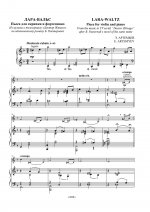Лара-вальс. Пьеса для скрипки и фортепиано. Из музыки к телесериалу Доктор Живаго по одноименному роману Бориса Пастернака. Клавир и партия
